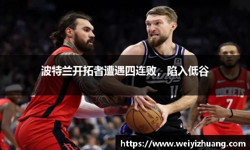 波特兰开拓者遭遇四连败，陷入低谷