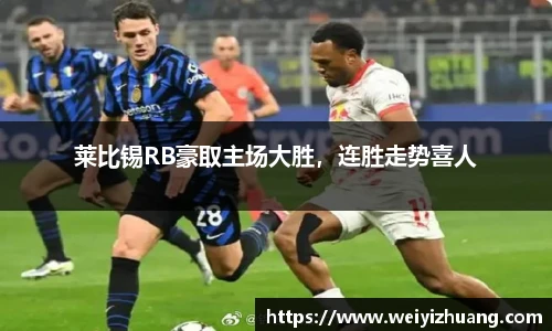 莱比锡RB豪取主场大胜，连胜走势喜人