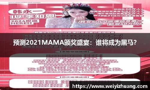 预测2021MAMA颁奖盛宴：谁将成为黑马？
