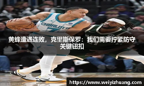 黄蜂遭遇连败，克里斯保罗：我们需要拧紧防守关键钮扣