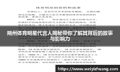 朔州体育明星代言人揭秘带你了解其背后的故事与影响力
