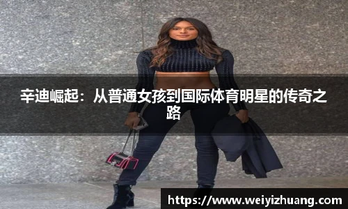 辛迪崛起：从普通女孩到国际体育明星的传奇之路