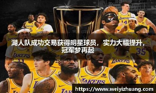 湖人队成功交易获得明星球员，实力大幅提升，冠军梦再起