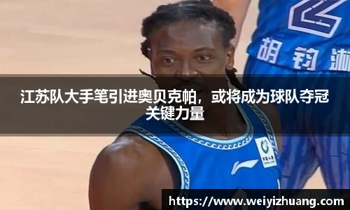 江苏队大手笔引进奥贝克帕，或将成为球队夺冠关键力量