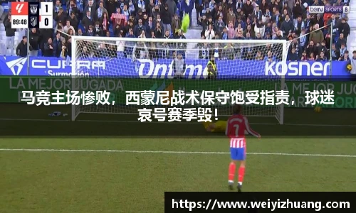 马竞主场惨败，西蒙尼战术保守饱受指责，球迷哀号赛季毁！