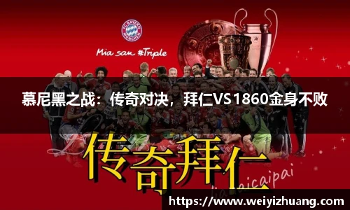 慕尼黑之战：传奇对决，拜仁VS1860金身不败