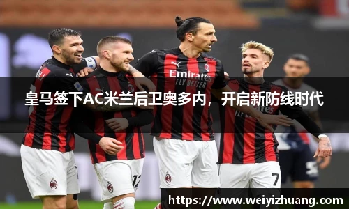 皇马签下AC米兰后卫奥多内，开启新防线时代