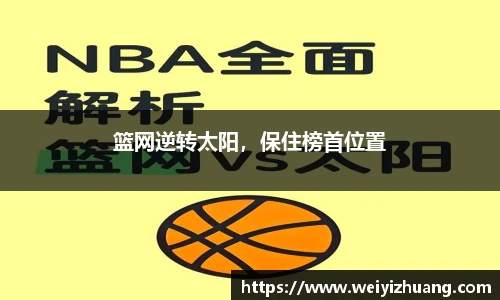 篮网逆转太阳，保住榜首位置