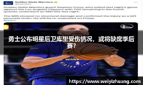 勇士公布明星后卫库里受伤情况，或将缺席季后赛？
