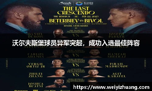 沃尔夫斯堡球员异军突起，成功入选最佳阵容