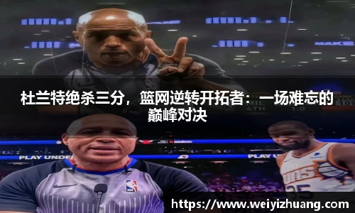杜兰特绝杀三分，篮网逆转开拓者：一场难忘的巅峰对决
