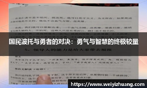 国民波托与勇者的对决：勇气与智慧的终极较量