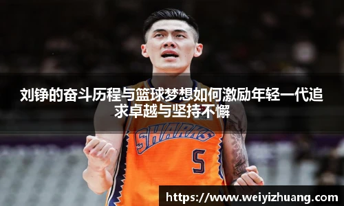 刘铮的奋斗历程与篮球梦想如何激励年轻一代追求卓越与坚持不懈