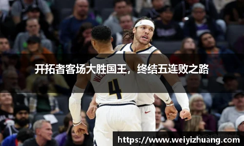 开拓者客场大胜国王，终结五连败之路