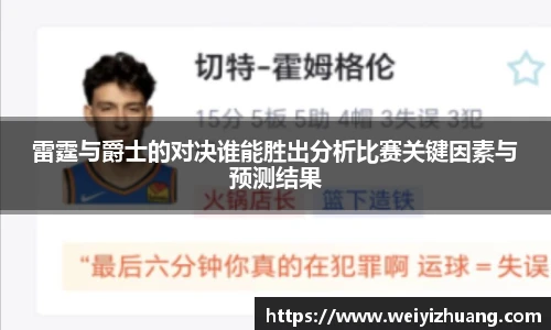 雷霆与爵士的对决谁能胜出分析比赛关键因素与预测结果