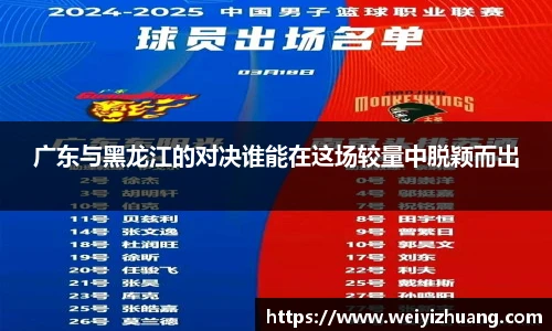 广东与黑龙江的对决谁能在这场较量中脱颖而出