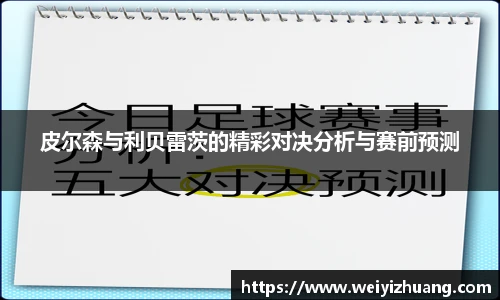 皮尔森与利贝雷茨的精彩对决分析与赛前预测