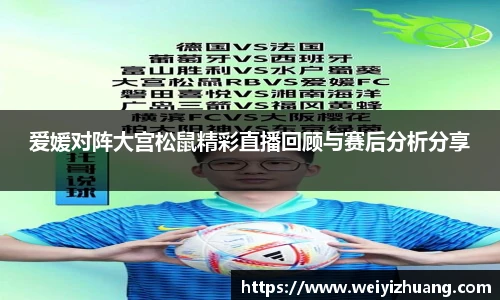 爱媛对阵大宫松鼠精彩直播回顾与赛后分析分享