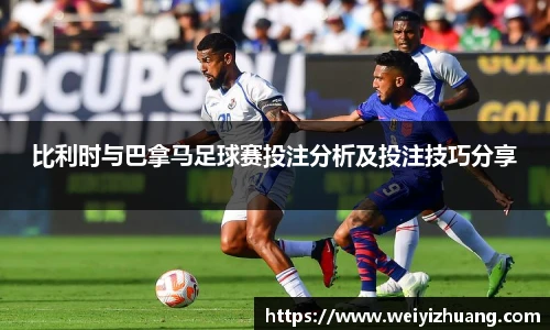 比利时与巴拿马足球赛投注分析及投注技巧分享