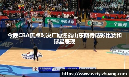 今晚CBA焦点对决广厦迎战山东期待精彩比赛和球星表现