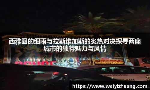西雅图的细雨与拉斯维加斯的炙热对决探寻两座城市的独特魅力与风情