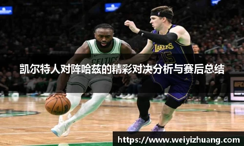凯尔特人对阵哈兹的精彩对决分析与赛后总结