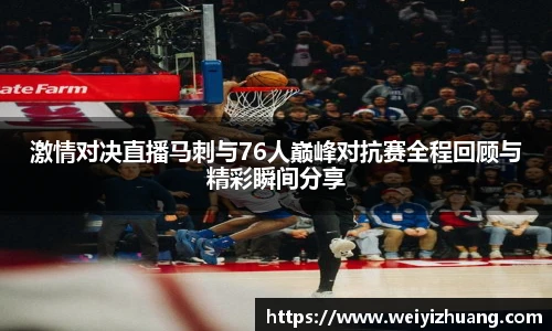 激情对决直播马刺与76人巅峰对抗赛全程回顾与精彩瞬间分享