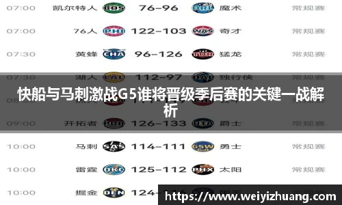 快船与马刺激战G5谁将晋级季后赛的关键一战解析