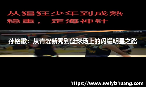 孙铭徽：从青涩新秀到篮球场上的闪耀明星之路