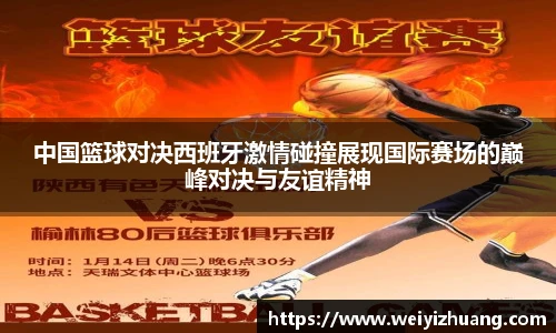 中国篮球对决西班牙激情碰撞展现国际赛场的巅峰对决与友谊精神