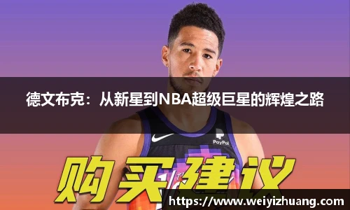 德文布克：从新星到NBA超级巨星的辉煌之路