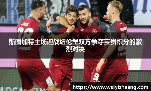 斯图加特主场迎战纽伦堡双方争夺宝贵积分的激烈对决