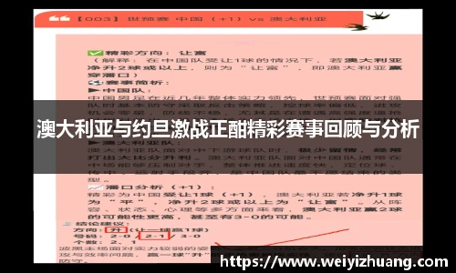 澳大利亚与约旦激战正酣精彩赛事回顾与分析