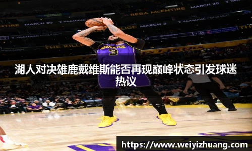 湖人对决雄鹿戴维斯能否再现巅峰状态引发球迷热议