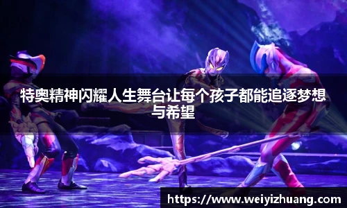 特奥精神闪耀人生舞台让每个孩子都能追逐梦想与希望