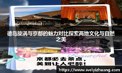 德岛旋涡与京都的魅力对比探索两地文化与自然之美