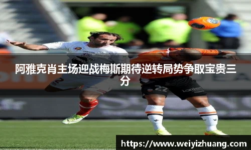 阿雅克肖主场迎战梅斯期待逆转局势争取宝贵三分