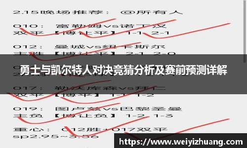 勇士与凯尔特人对决竞猜分析及赛前预测详解