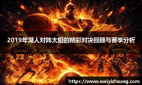 2019年湖人对阵太阳的精彩对决回顾与赛季分析