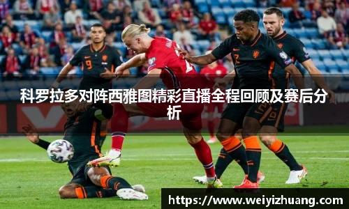 科罗拉多对阵西雅图精彩直播全程回顾及赛后分析