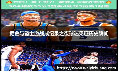 掘金与爵士激战成纪录之夜球迷见证历史瞬间