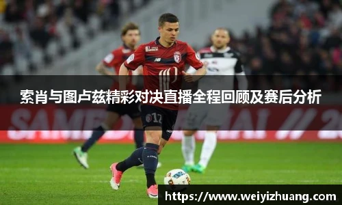 索肖与图卢兹精彩对决直播全程回顾及赛后分析