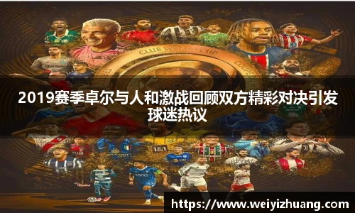 2019赛季卓尔与人和激战回顾双方精彩对决引发球迷热议
