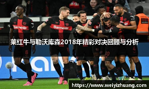 莱红牛与勒沃库森2018年精彩对决回顾与分析
